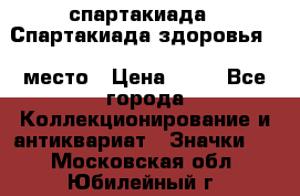 12.1) спартакиада : Спартакиада здоровья  1 место › Цена ­ 49 - Все города Коллекционирование и антиквариат » Значки   . Московская обл.,Юбилейный г.